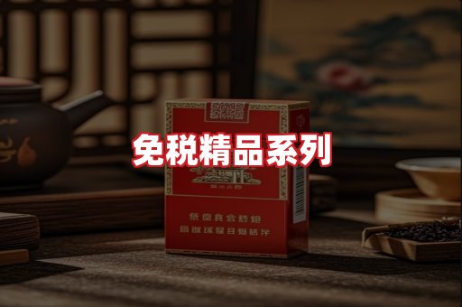 免税香烟