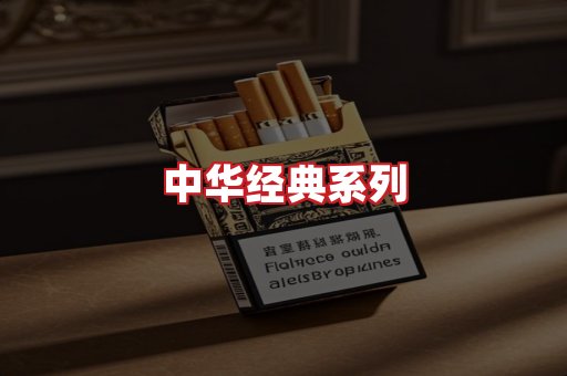 中华香烟
